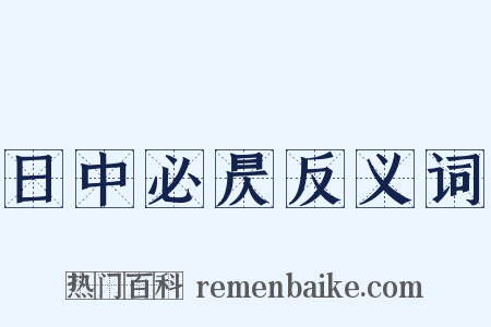 日中必昃反义词是什么意思的图片